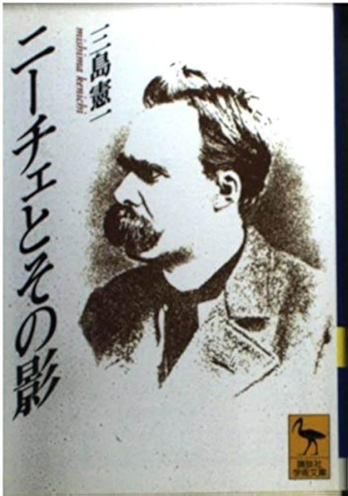 ニーチェとその影 (講談社学術文庫 1295) | 三島 憲一 |本 | 通販 | Amazon ニーチェとその影 (講談社学術文庫 1295) | 三島 憲一 |本 | 通販 | Amazon